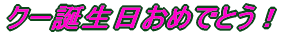 N[a߂łƂI 